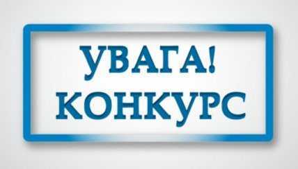 Оголошення конкурсної комісії про конкурс на заповнення вакантних посад членів наглядової ради – представників громадськості