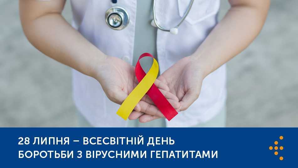28 липня –ВСЕСВІТНІЙ ДЕНЬ БОРОТЬБИ ІЗ ВІРУСНИМИ ГЕПАТИТАМИ