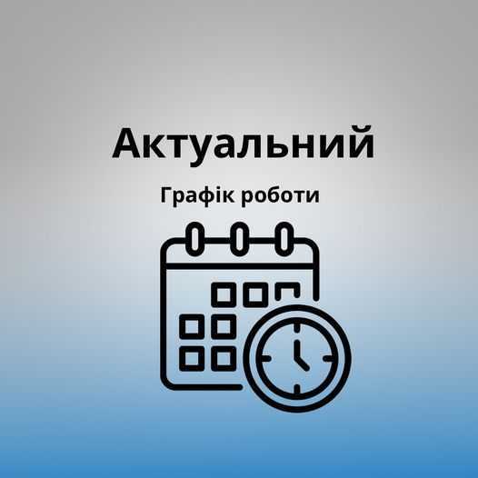 КНП “Андрушівська міська лікарня” АМР Графік роботи лікарні