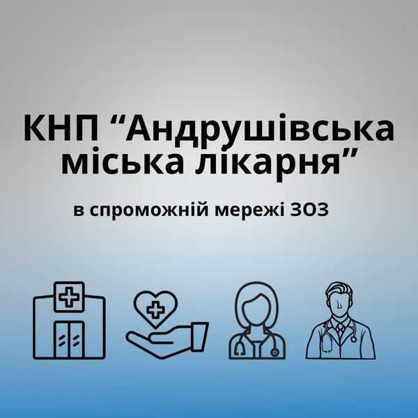 КНП «Андрушівська міська лікарня» ввійшла до переліку ЗАГАЛЬНИХ лікарень у спроможній мережі закладів охорони здоровʼя