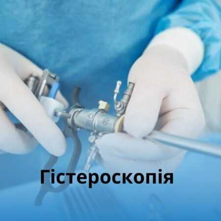 Гістероскопія (діагностична та хірургічна ) тепер проводитиметься в стінах КНП «Андрушівська міська лікарня»