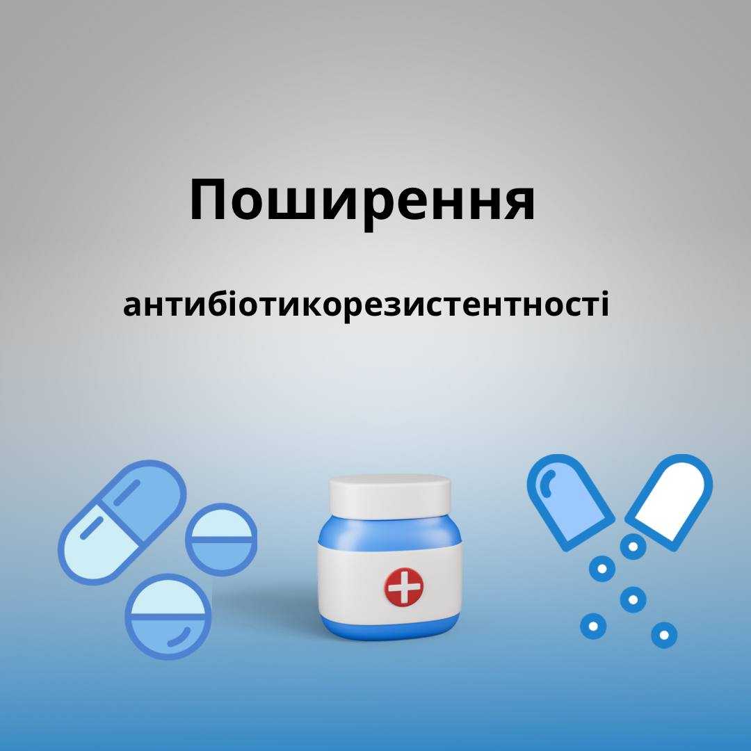 Поширення антибіотикорезистентності та як не стати частиною цієї проблеми?
