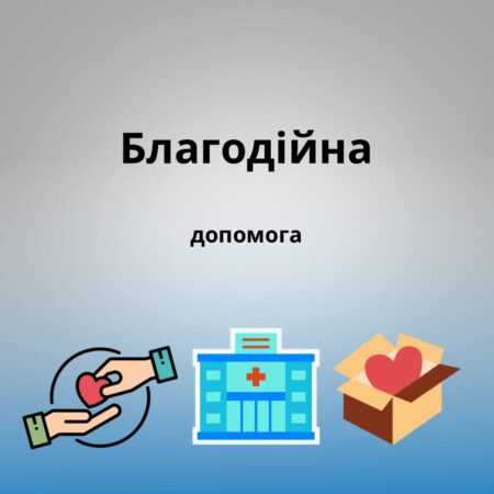 Благодійна допомога для КНП «Андрушівська міська лікарня»