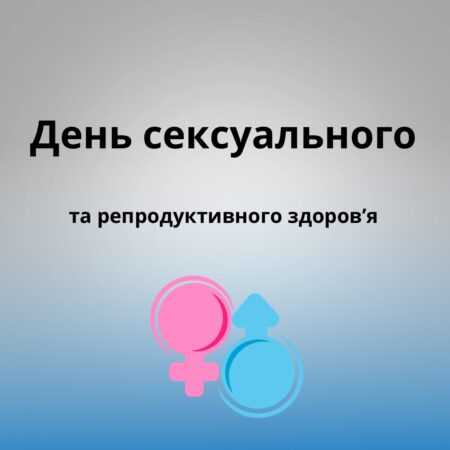 День сексуального і репродуктивного здоров’я
