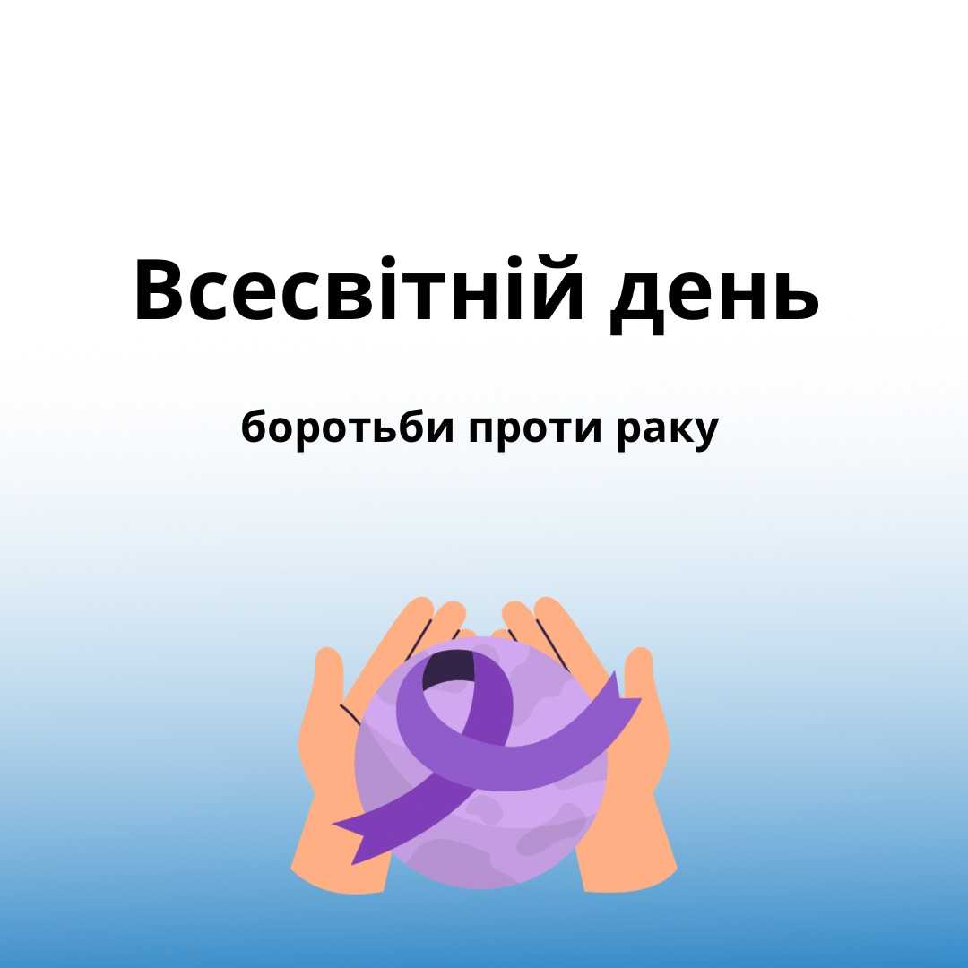 Всесвітній день боротьби проти раку відзначається щорічно 4 лютого