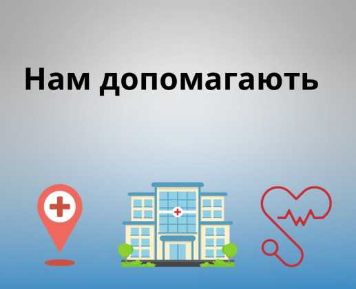 Щиро вдячні всім небайдужим, хто допомагає нам в цей непростий час