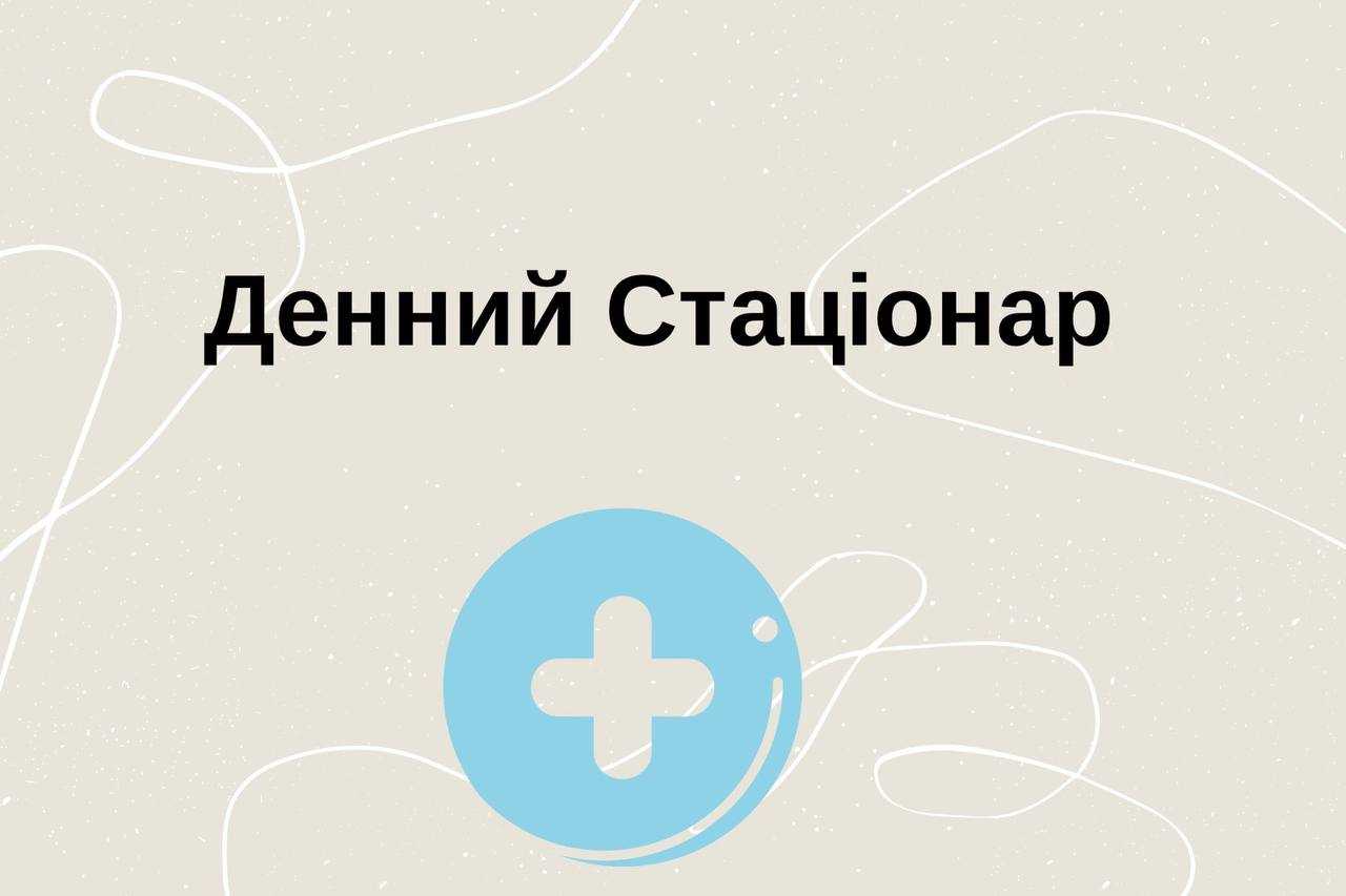 Інформація щодо денного стаціонару