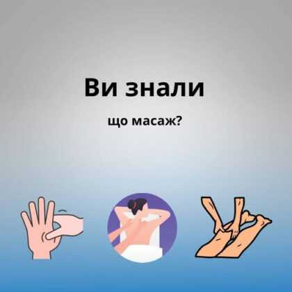 Ви знали, що масаж?