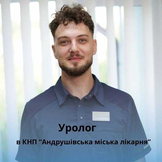 З 10 червня в КНП «Андрушівська міська лікарня» працюватиме лікар-уролог – Джуринський Дмитро Павлович