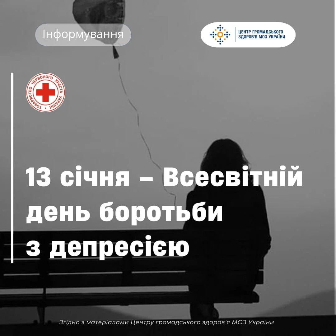 Міжнародний день боротьби з депресією