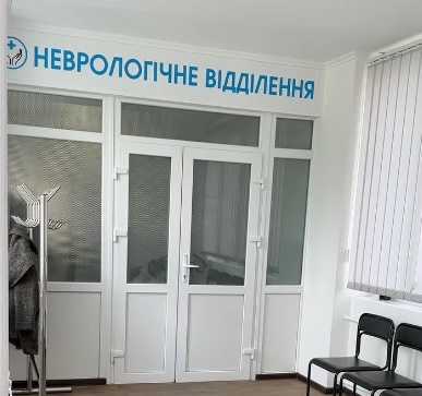 КНП “Андрушівська міська лікарня” АМР Неврологічне відділення