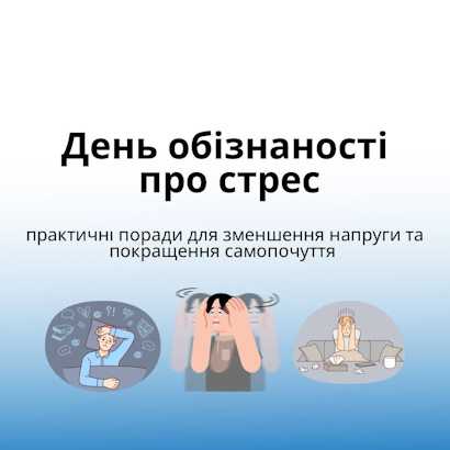 День обізнаності про стрес