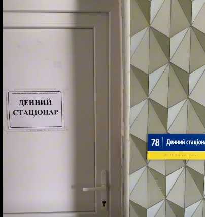 Денний стаціонар КНП «Андрушівська міська лікарня »