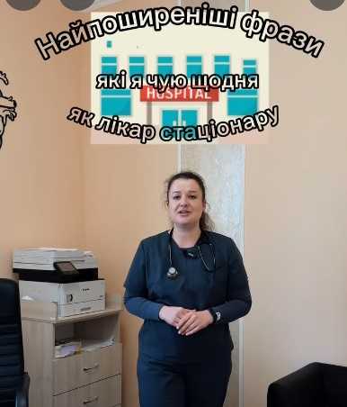 Найпоширеніші фрази, які чує лікар стаціонару