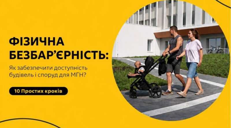 Посібник «Як забезпечити доступність будівель і споруд для маломобільних груп населення? 10 простих кроків»
