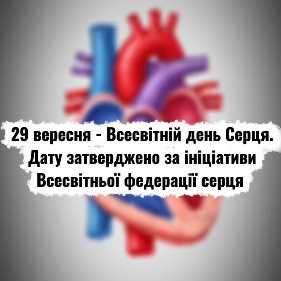 29 вересня – Всесвітній день Серця