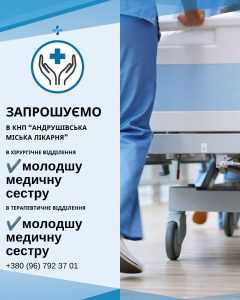 Запрошуємо молодшу медичну сестру – 2 вакансії