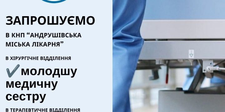 Запрошуємо молодшу медичну сестру – 2 вакансії
