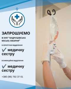 Запрошуємо медичну сестру – 2 вакансії