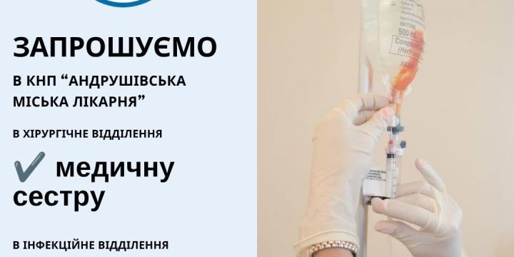 Запрошуємо медичну сестру – 2 вакансії